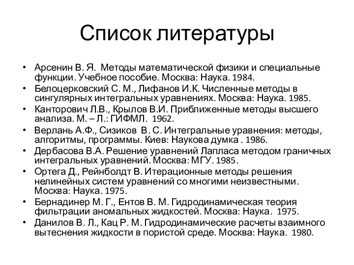 Список литературы Арсенин В. Я. Методы математической физики и специальные