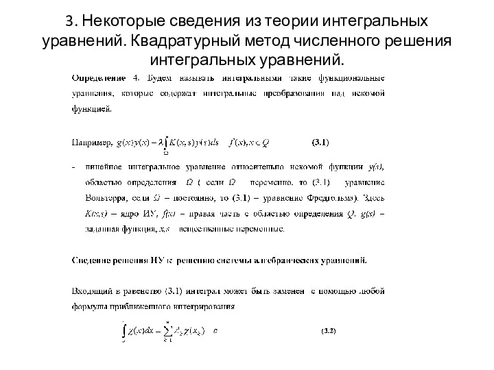 3. Некоторые сведения из теории интегральных уравнений. Квадратурный метод численного решения интегральных уравнений.