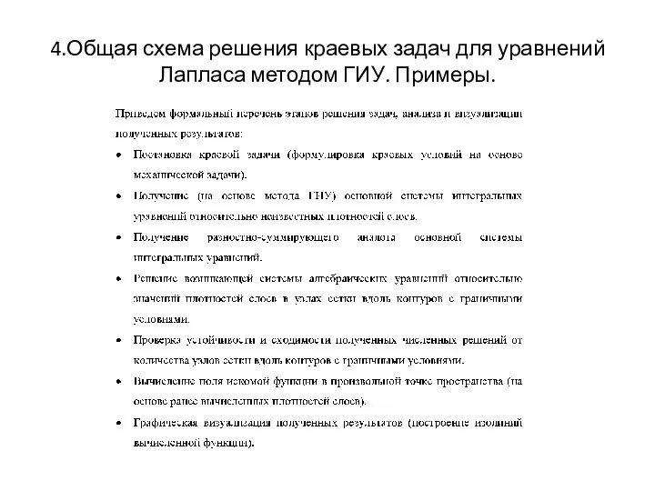 4.Общая схема решения краевых задач для уравнений Лапласа методом ГИУ. Примеры.