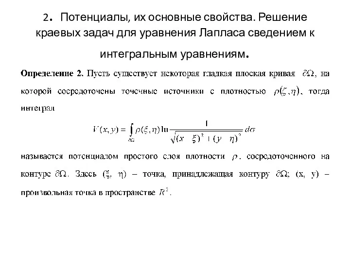 2. Потенциалы, их основные свойства. Решение краевых задач для уравнения Лапласа сведением к интегральным уравнениям.