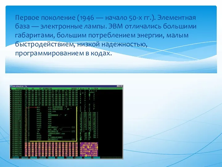 Первое поколение (1946 — начало 50-х гг.). Элементная база — электронные лампы. ЭВМ