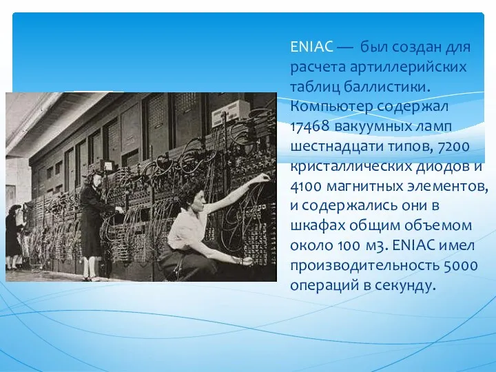 ENIAC — был создан для расчета артиллерийских таблиц баллистики. Компьютер содержал 17468 вакуумных
