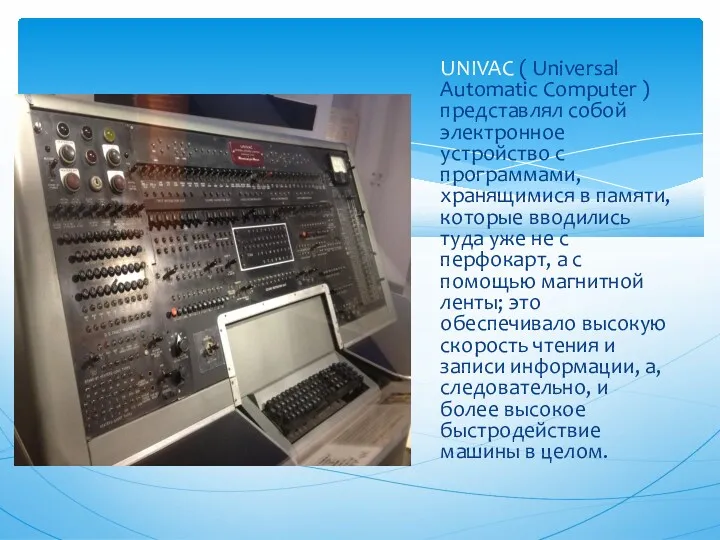 UNIVAC ( Universal Automatic Computer ) представлял собой электронное устройство с программами, хранящимися