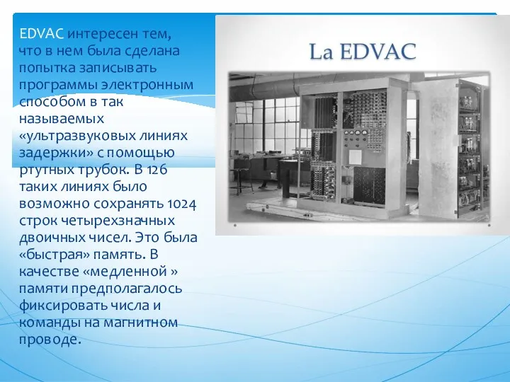 EDVAC интересен тем, что в нем была сделана попытка записывать программы электронным способом