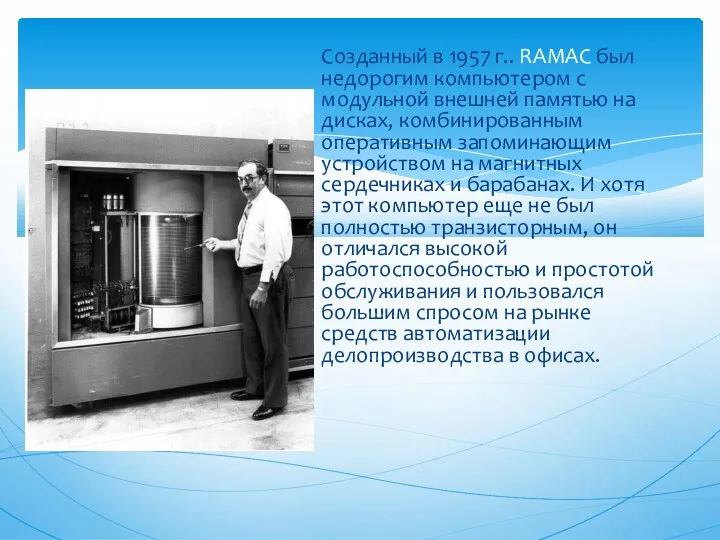 Созданный в 1957 г.. RAMAC был недорогим компьютером с модульной внешней памятью на
