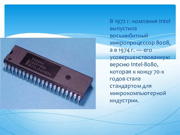 В 1972 г. компания Intel выпустила восьмибитный микропроцессор 8008, а