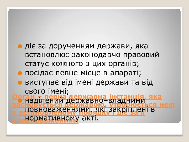 Орган – певна державна інстанція, яка засновується державою, утворюється нею