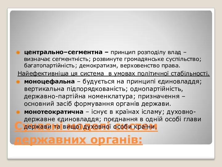 Сучасні моделі систем державних органів: центрально–сегментна – принцип розподілу влад