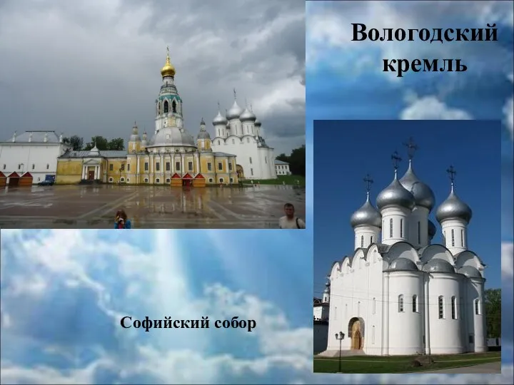 Вологодский кремль Софийский собор