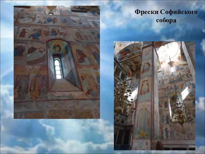 Фрески Софийского собора