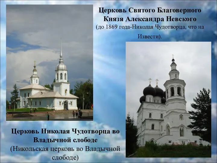 Церковь Святого Благоверного Князя Александра Невского (до 1869 года-Николая Чудотворца, что на Извести).