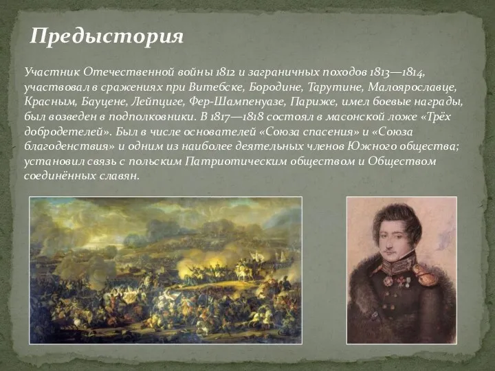 Предыстория Участник Отечественной войны 1812 и заграничных походов 1813—1814, участвовал