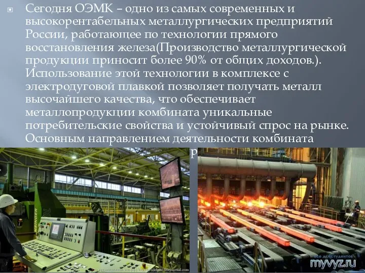 Сегодня ОЭМК – одно из самых современных и высокорентабельных металлургических предприятий России, работающее