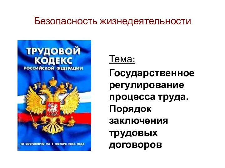 Безопасность жизнедеятельности Тема: Государственное регулирование процесса труда. Порядок заключения трудовых договоров