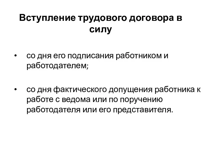 Вступление трудового договора в силу со дня его подписания работником и работодателем; со