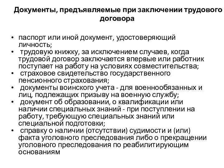 Документы, предъявляемые при заключении трудового договора паспорт или иной документ, удостоверяющий личность; трудовую