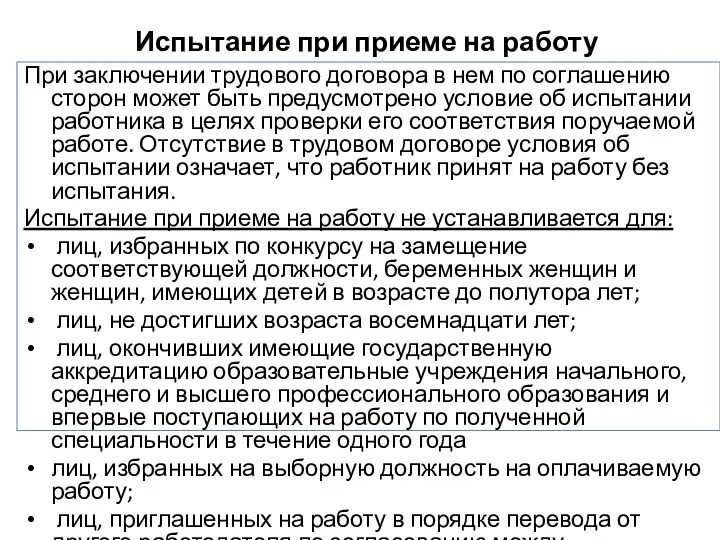 Испытание при приеме на работу При заключении трудового договора в