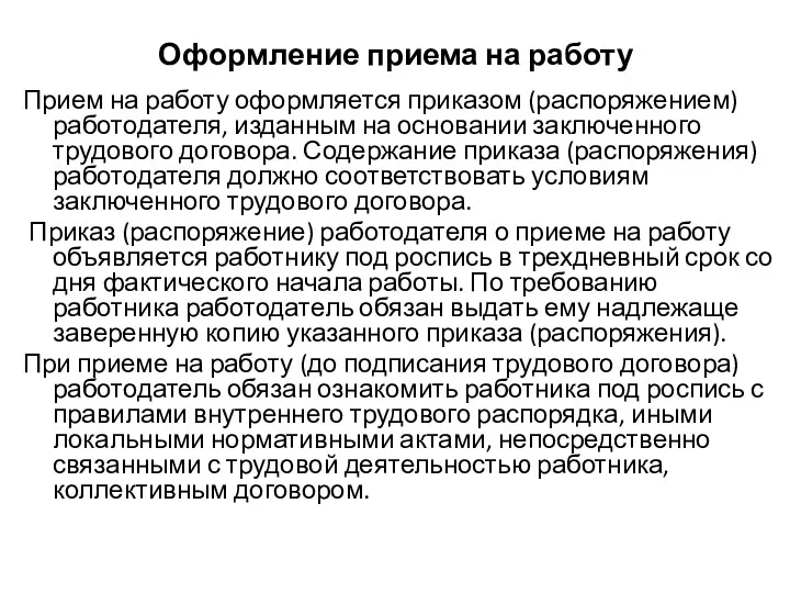 Оформление приема на работу Прием на работу оформляется приказом (распоряжением) работодателя, изданным на