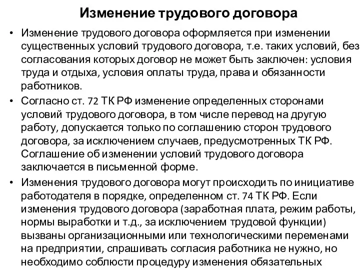 Изменение трудового договора Изменение трудового договора оформляется при изменении существенных