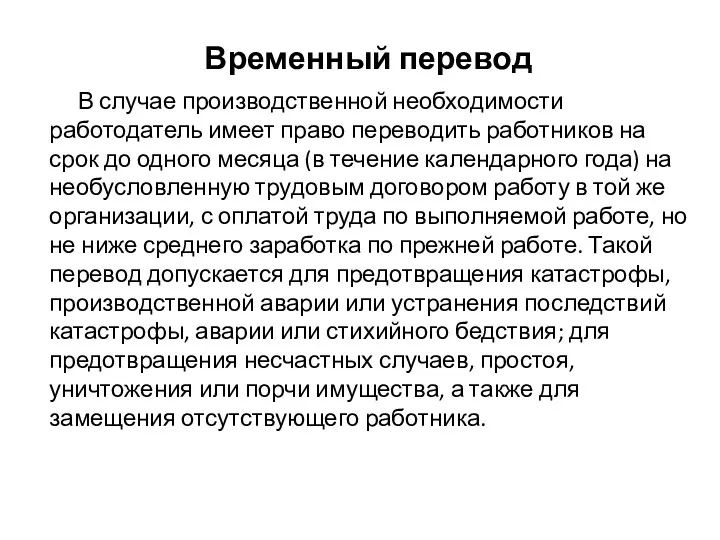 Временный перевод В случае производственной необходимости работодатель имеет право переводить работников на срок