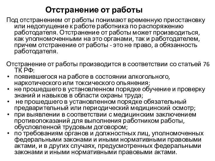 Отстранение от работы Под отстранением от работы понимают временную приостановку или недопущение к