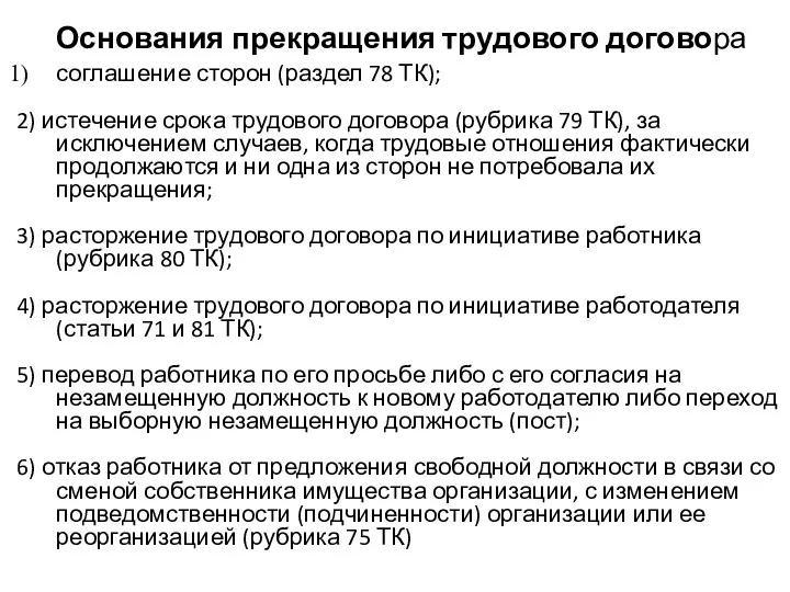 Основания прекращения трудового договора соглашение сторон (раздел 78 ТК); 2)