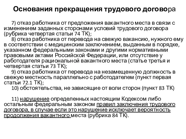 Основания прекращения трудового договора 7) отказ работника от предложения вакантного места в связи