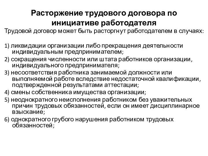 Расторжение трудового договора по инициативе работодателя Трудовой договор может быть