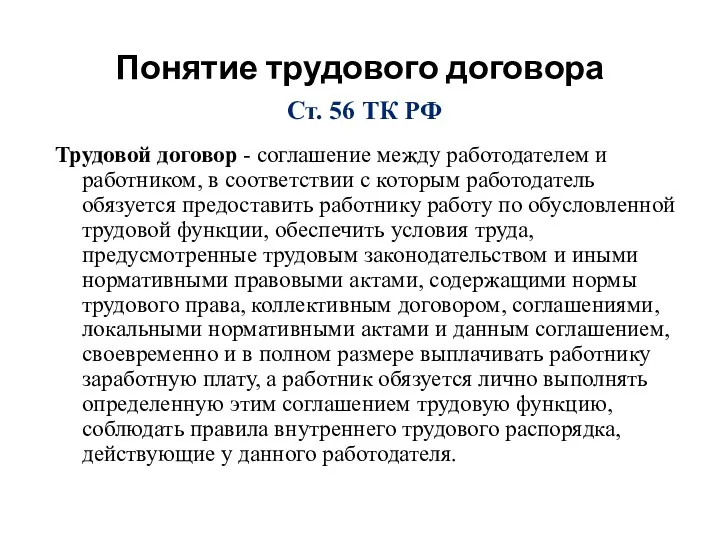 Понятие трудового договора Трудовой договор - соглашение между работодателем и