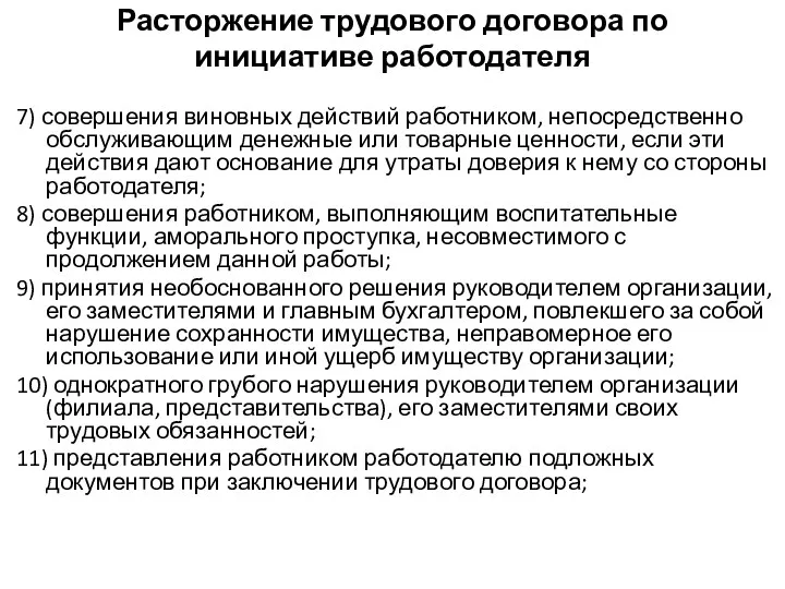 Расторжение трудового договора по инициативе работодателя 7) совершения виновных действий