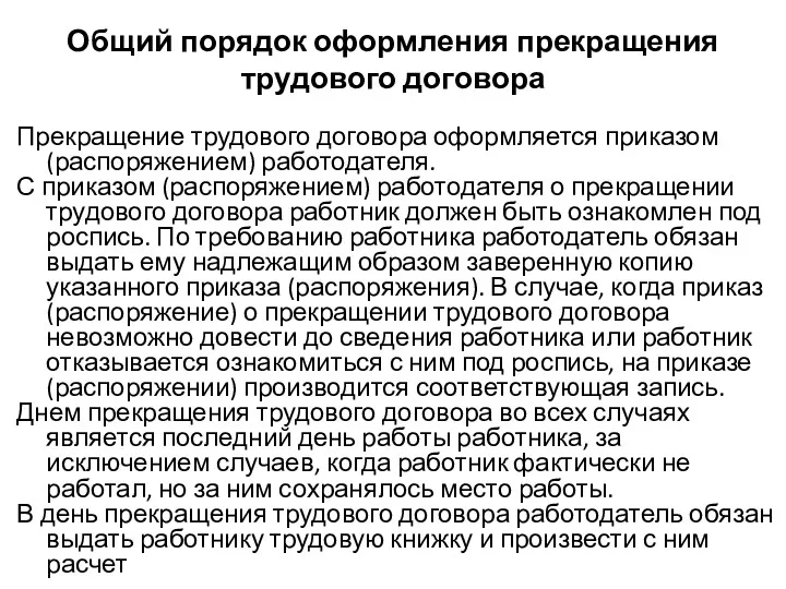 Общий порядок оформления прекращения трудового договора Прекращение трудового договора оформляется