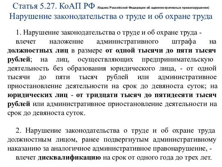 1. Нарушение законодательства о труде и об охране труда - влечет наложение административного