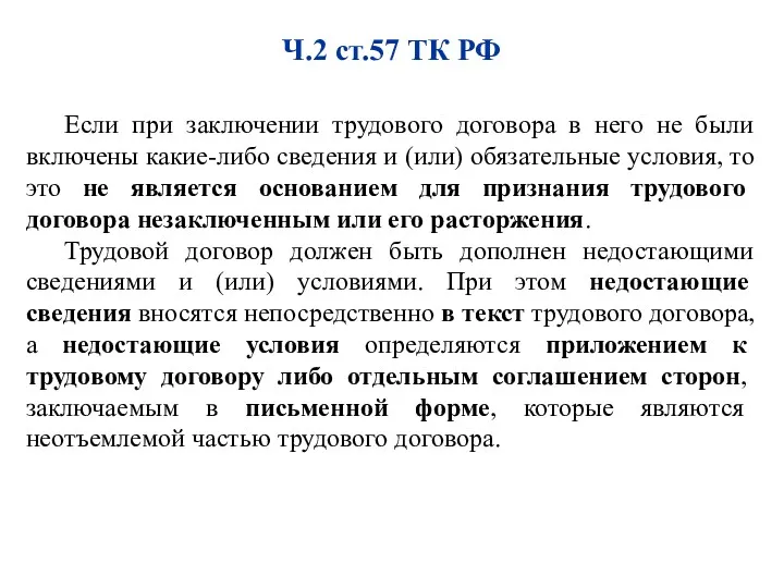 Если при заключении трудового договора в него не были включены