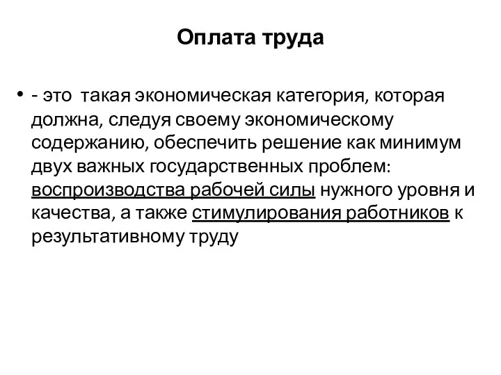 Оплата труда - это такая экономическая категория, которая должна, следуя своему экономическому содержанию,