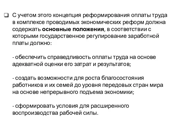 С учетом этого концепция реформирования оплаты труда в комплексе проводимых экономических реформ должна