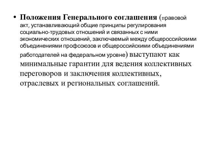 Положения Генерального соглашения (правовой акт, устанавливающий общие принципы регулирования социально-трудовых