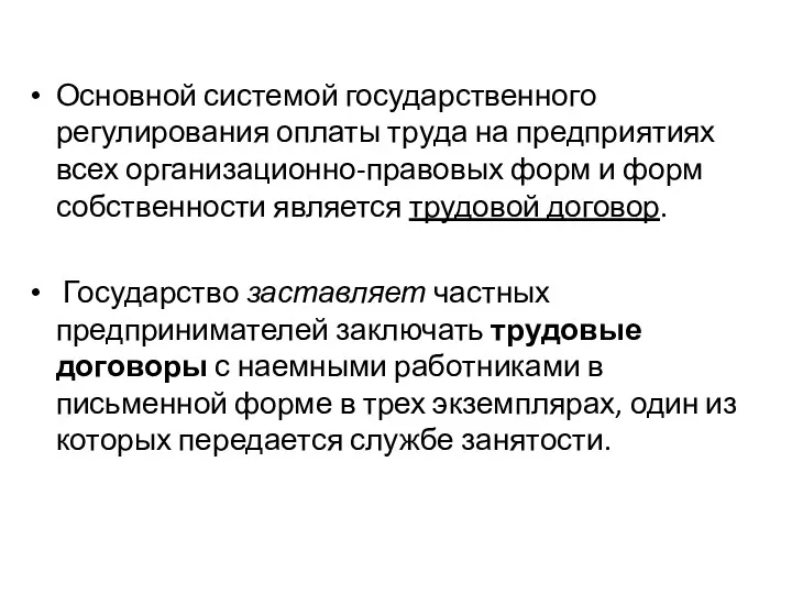 Основной системой государственного регулирования оплаты труда на предприятиях всех организационно-правовых форм и форм