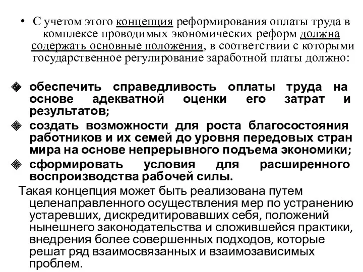 С учетом этого концепция реформирования оплаты труда в комплексе проводимых