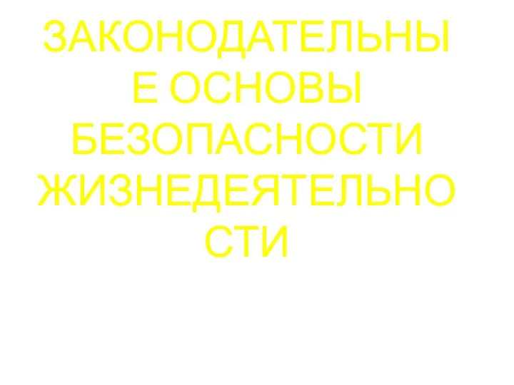 ЗАКОНОДАТЕЛЬНЫЕ ОСНОВЫ БЕЗОПАСНОСТИ ЖИЗНЕДЕЯТЕЛЬНОСТИ