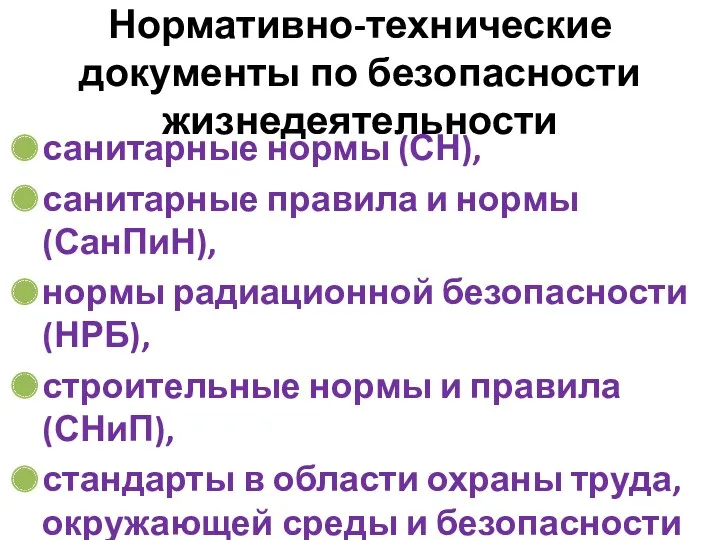 Нормативно-технические документы по безопасности жизнедеятельности санитарные нормы (СН), санитарные правила