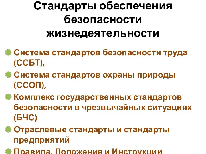 Стандарты обеспечения безопасности жизнедеятельности Система стандартов безопасности труда (ССБТ), Система