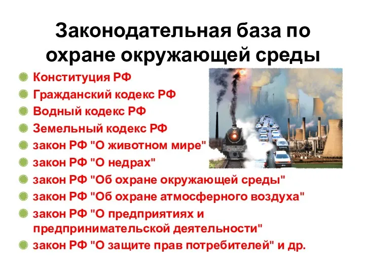 Законодательная база по охране окружающей среды Конституция РФ Гражданский кодекс