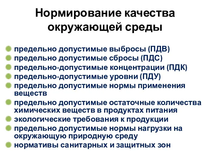 Нормирование качества окружающей среды предельно допустимые выбросы (ПДВ) предельно допустимые сбросы (ПДС) предельно-допустимые