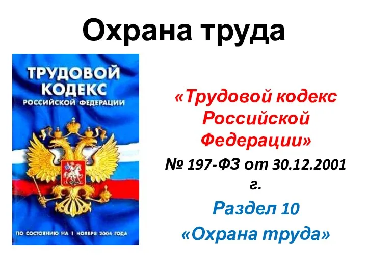 Охрана труда «Трудовой кодекс Российской Федерации» № 197-ФЗ от 30.12.2001 г. Раздел 10 «Охрана труда»