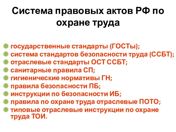 Система правовых актов РФ по охране труда государственные стандарты (ГОСТы); система стандартов безопасности