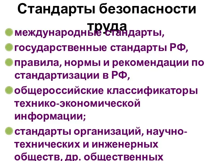 Стандарты безопасности труда международные стандарты, государственные стандарты РФ, правила, нормы и рекомендации по