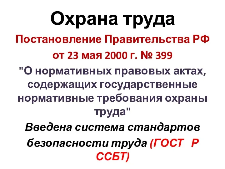 Охрана труда Постановление Правительства РФ от 23 мая 2000 г.