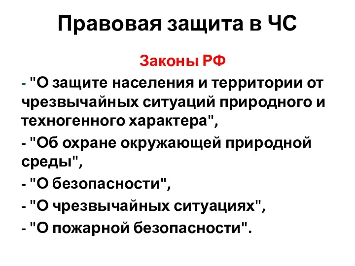 Правовая защита в ЧС Законы РФ - "О защите населения и территории от