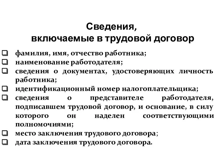 Сведения, включаемые в трудовой договор фамилия, имя, отчество работника; наименование