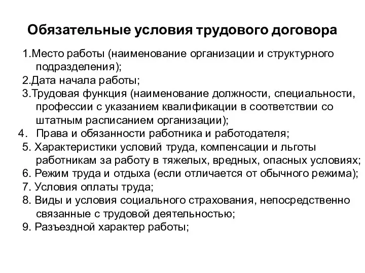 Обязательные условия трудового договора 1.Место работы (наименование организации и структурного